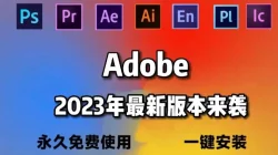 【电脑软件】Adobe全家桶|2017-2023|Mac版